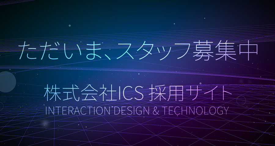 バナー：株式会社ICS 採用サイト