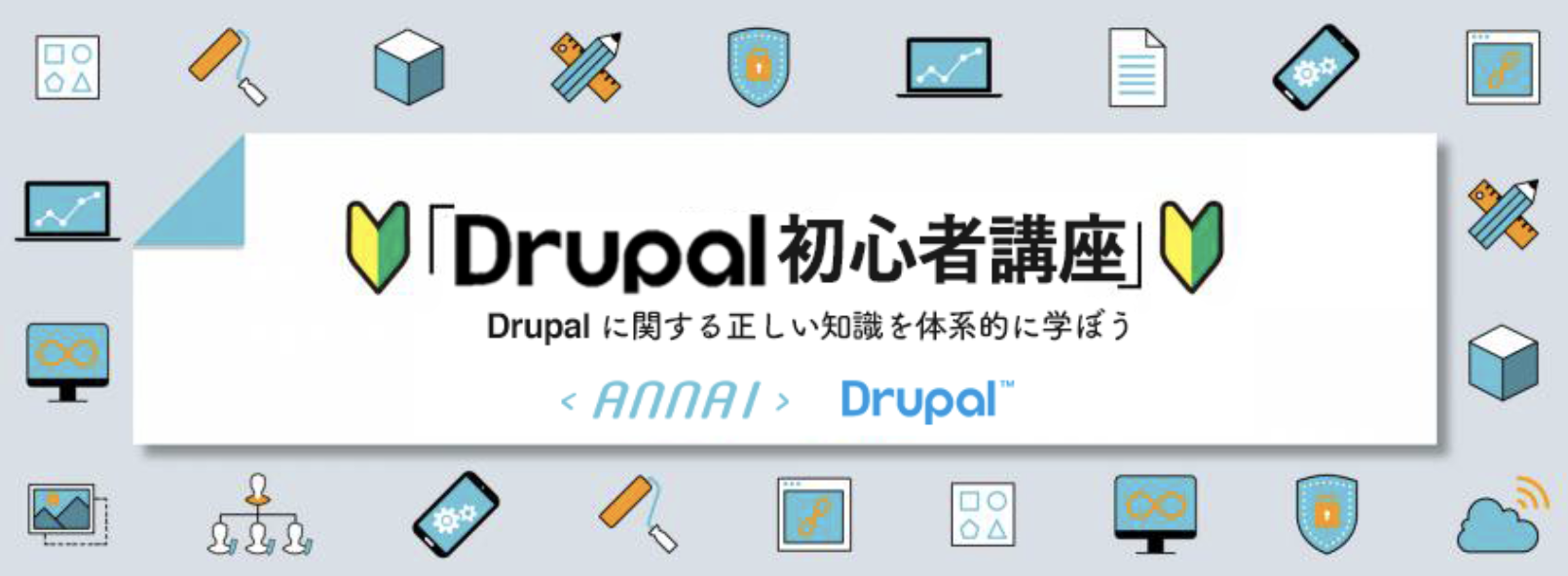 Drupal 初心者講座