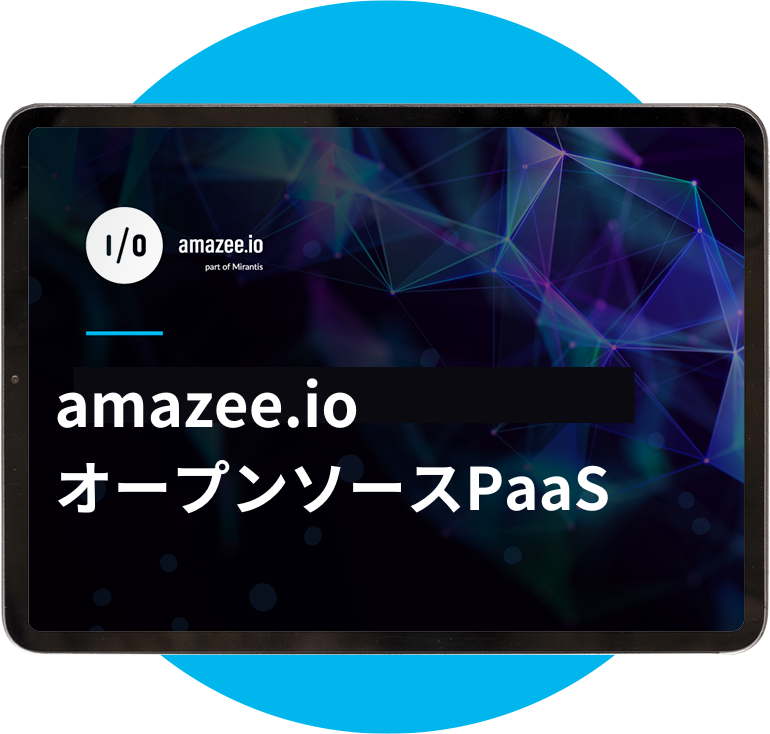 amazee.io オープンソース