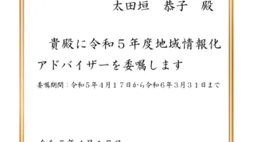 令和 5 年度『総務省地域情報化アドバイザー』に副社長の太田垣恭子が委嘱されました