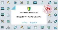 第14回 Drupal 8 のテーマシステムについて